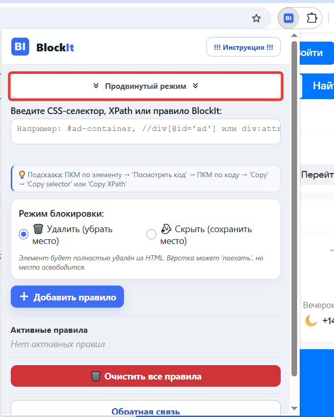 Открытие продвинутого режима BlockIt