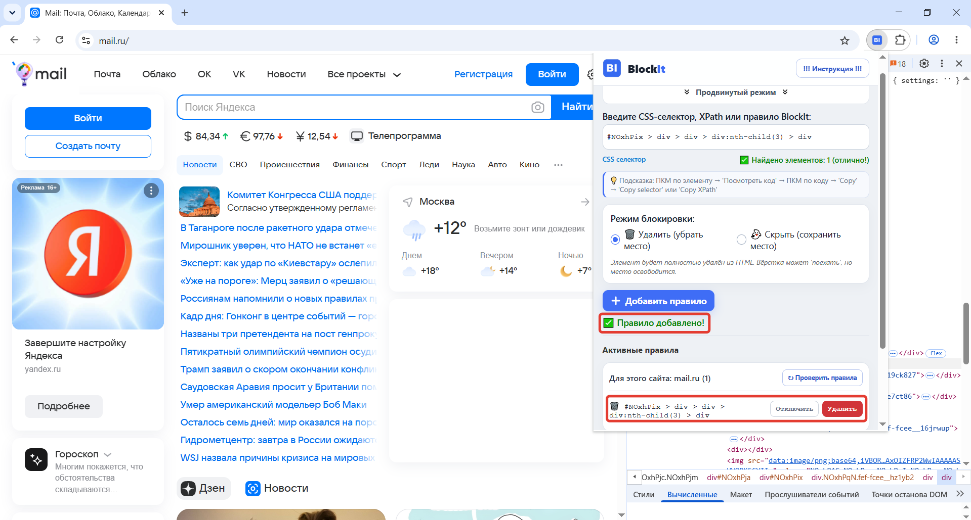 Успешно добавленное правило в BlockIt