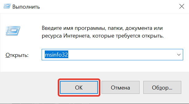 Команда msinfo32 в окне Выполнить